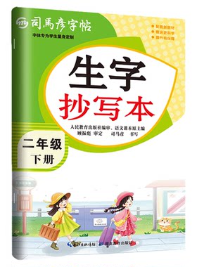 官方正版！司马彦字帖生字抄写本