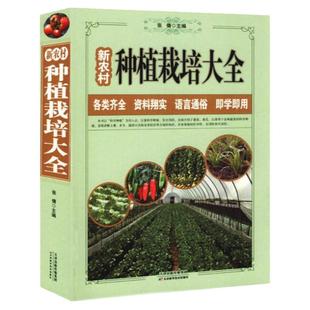 新农村种植栽培大全大棚蔬菜栽培技术新农村养殖技术大全农作物书