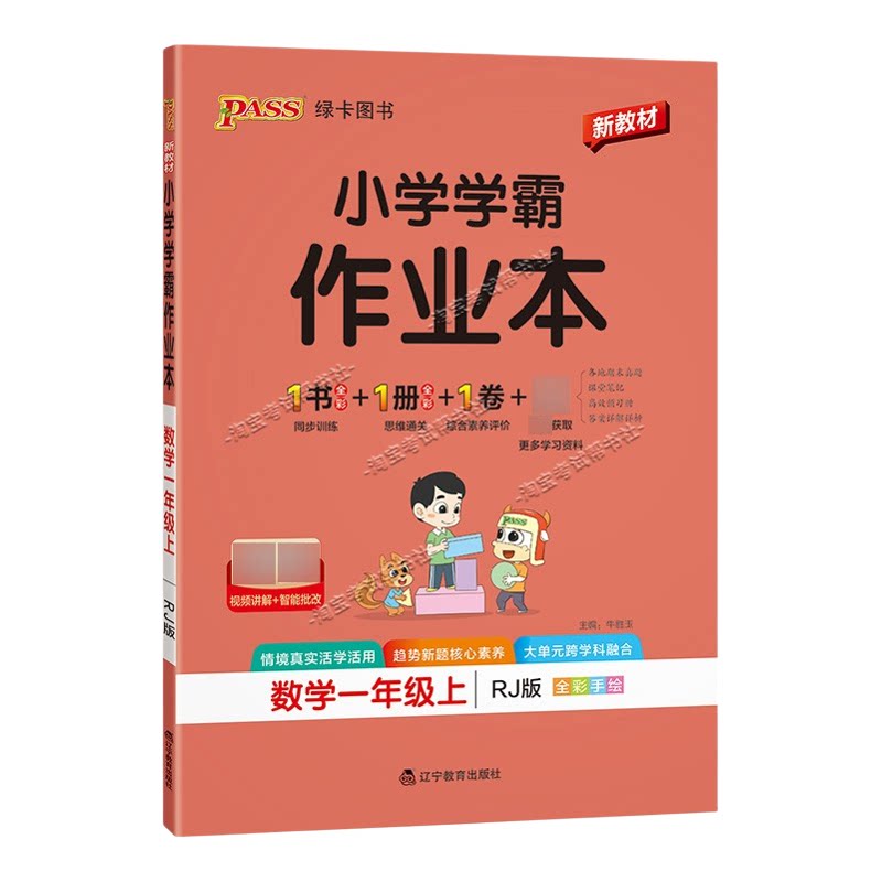 绿卡图书2026秋小学学霸作业本一年级上册数学人教版同步训练专项作业教材知识点课后复习