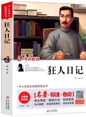 狂人日记鲁迅原著正版