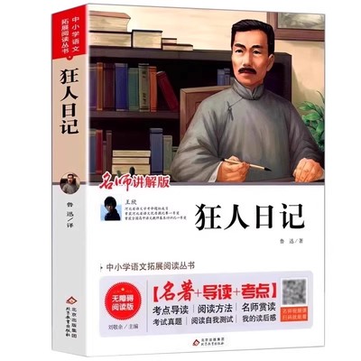 狂人日记鲁迅原著正版