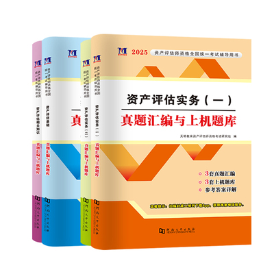 资产评估师真题汇编与上机题库