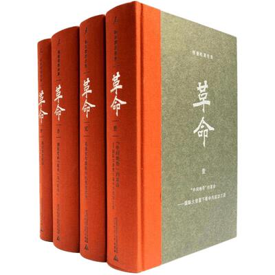 杨奎松著作集革命全4册精装珍藏