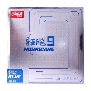 红双喜官方旗舰店 乒乓球拍胶皮狂飚9彩色胶皮狂飙九反胶高粘性