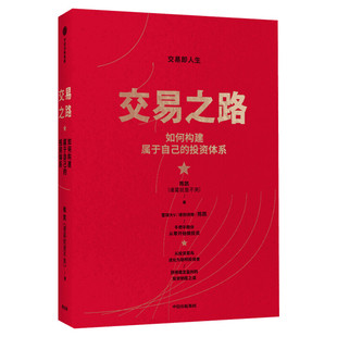 交易之路 如何构建属于自己的投资体系 陈凯 中信出版社 正版书籍 新华书店旗舰店文轩官网