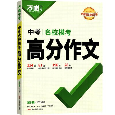 【2026新版】万唯中考满分作文第六辑人教版初中作文素材初一二三语文写作模板七八九年级名校优秀高分范文精选万维教育官方旗舰店