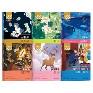 小学语文核心素养书系三年级下册全6册（一个少年的笔记：荷花 池子与河流/慢性子裁缝和急性子顾客/昆虫备忘录/美丽的鹿角/一支铅