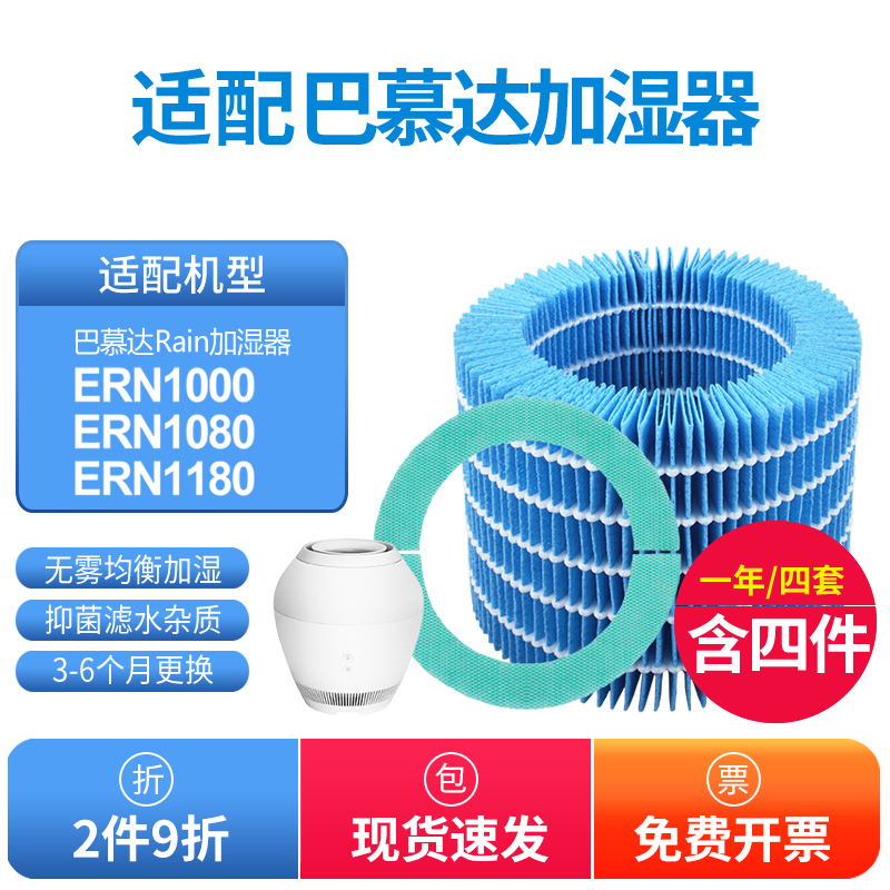 适配巴慕达Rain空气加湿器净化滤网ERN1000/ERN1080/ERN1180滤芯