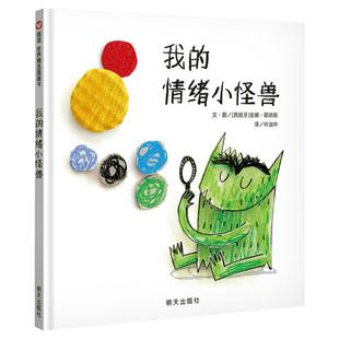 【新华文轩】我的情绪小怪兽儿童绘本 3-6岁信谊世界精选图画书精装硬皮绘本亲子睡前故事儿童情商成长早教启蒙学前读物书籍