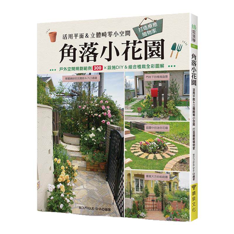 预售【外图台版】角落小花园：活用平面＆立体畸零小空间 打造疗愈植物家 / BOUTIQUE-SHA 喷泉文化