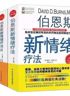 伯恩斯新情绪疗法1+2+3三册合售