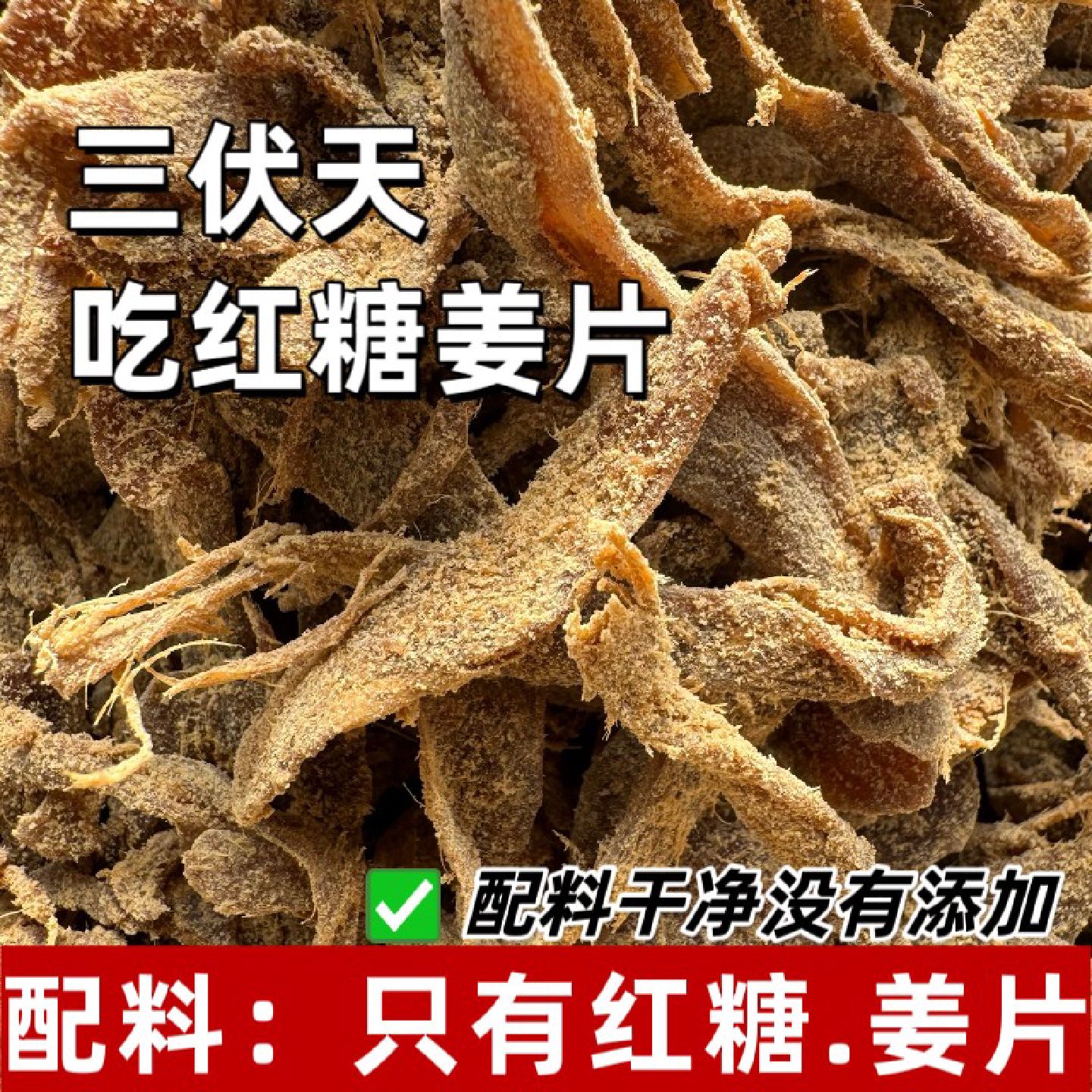 红糖姜片现炒手工无添加小零食即食泡茶姜糖生理期去寒补气养血
