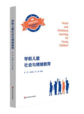 学前儿童社会与情绪教育