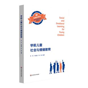 学前儿童社会与情绪教育 社会情绪学习 SEL 幼小衔接 李燕 华东师范大学出版社