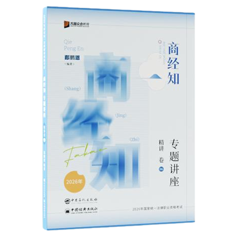 郄鹏恩商经知精讲卷+真金题+背诵