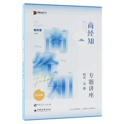 郄鹏恩商经知精讲卷+真金题+背诵