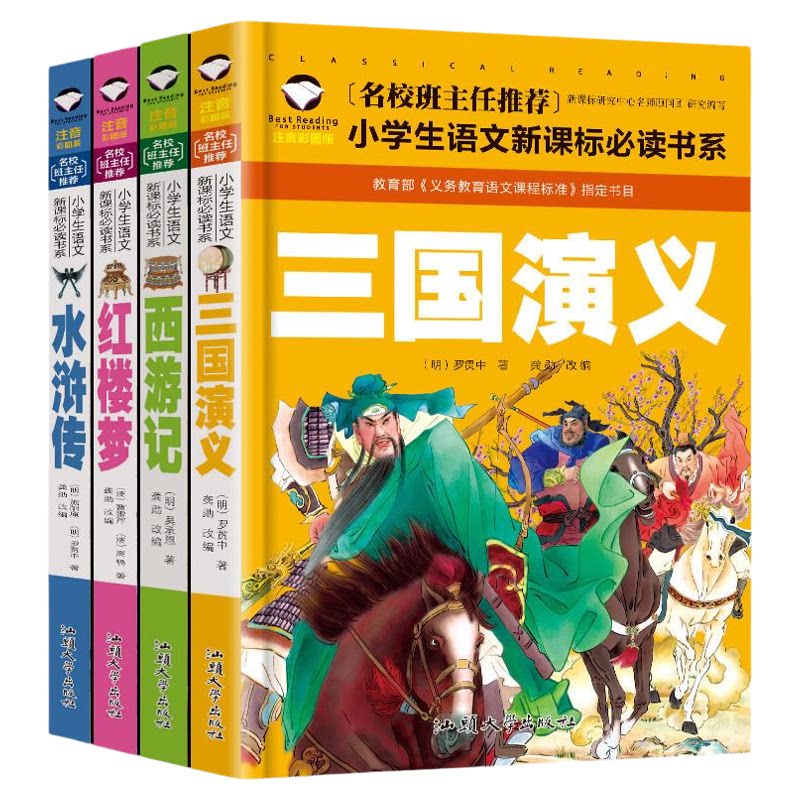 包邮正版四大名著小学生注音版儿童版三国演义红楼梦水浒传西游记