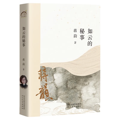 如云的秘事 蒋韵 年轮典藏丛书系列 确保正版 出版社自营店直发