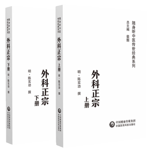 外科正宗 上下册 随身听中医传世经典系列 明 陈实功撰 中国医药科技出版社 9787521429541中医经典 正版中医书籍