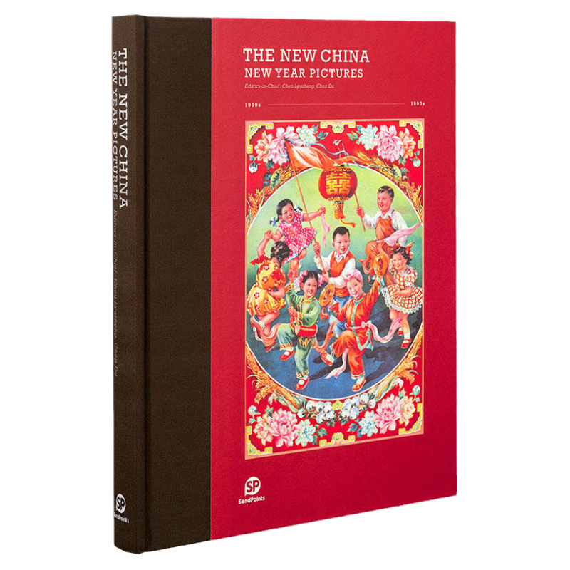 中国年画宣传画1950－1990