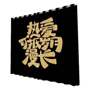 简约励志文字吃喝文化遮光窗帘定制客厅包间夜市地摊酒吧隔断背景