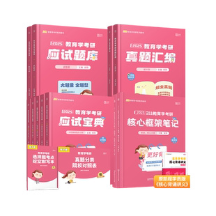 云图旗舰店】2027徐影311教育学考研全家桶应试宝典核心框架笔记应试题库真题汇编预测模拟6套卷凯程考研统考历年真题背诵教材