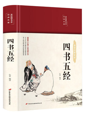 四书五经 彩图珍藏版 美绘国学系列 中小学生版1-6年级课外书籍中国精选经典国学二三四五六年级课外书阅读儿童读物8-12岁故事书