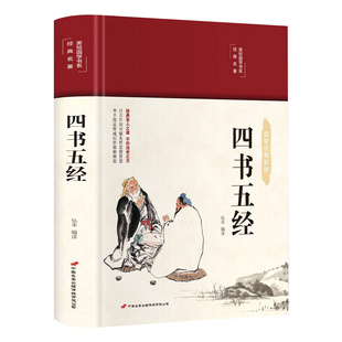 四书五经 彩图珍藏版 美绘国学系列 中小学生版1-6年级课外书籍中国精选经典国学二三四五六年级课外书阅读儿童读物8-12岁故事书