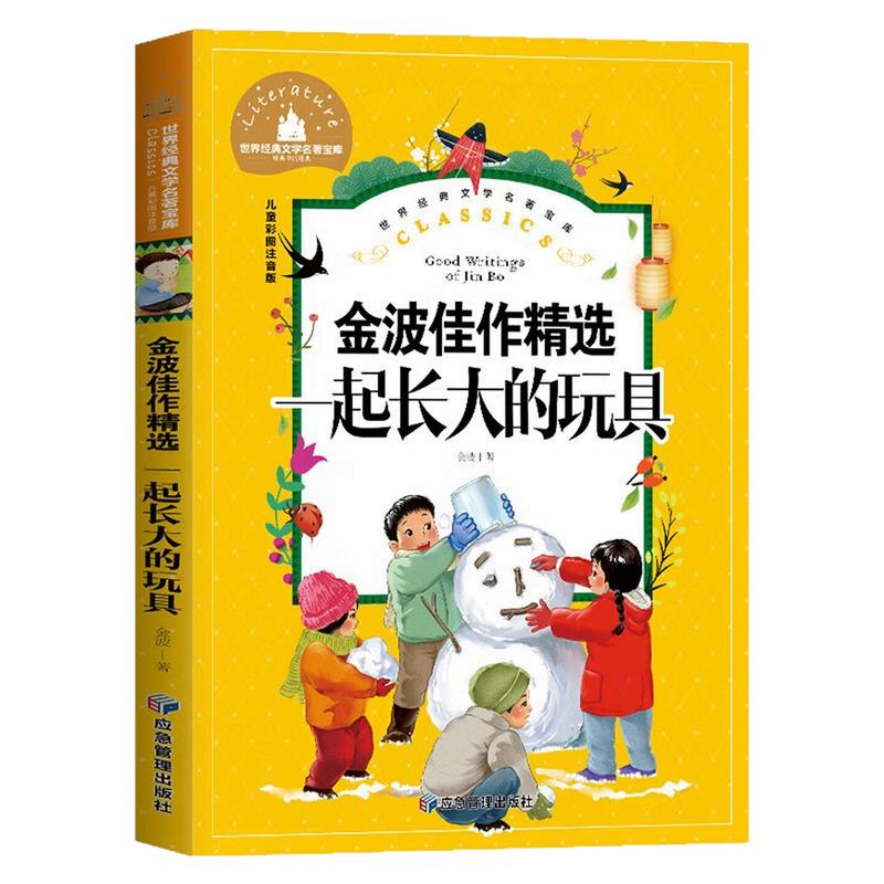 金波佳作精选一起长大的玩具书