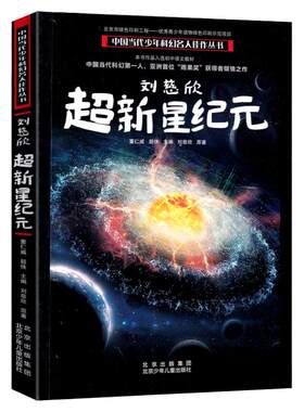 刘慈欣超新星纪元完整版