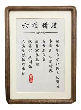 稻盛和夫书法六项精进桌面摆台