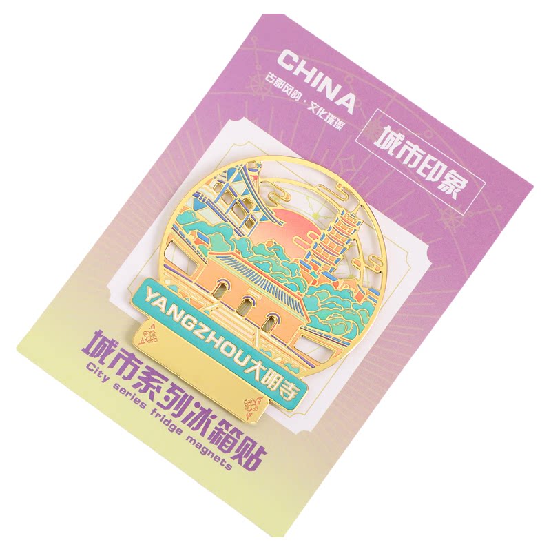 扬州金属书签东关街文创冰箱贴