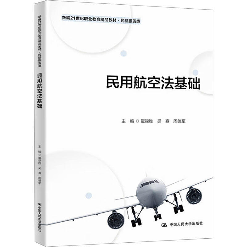 正版民用航空法基础21世纪版