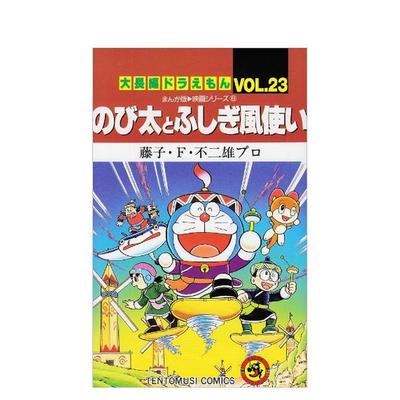 【现货】哆啦A梦大长篇 Vol.23 大长编ドラえもん (Vol.23)のび太とふしぎ风使い 原版日文漫画