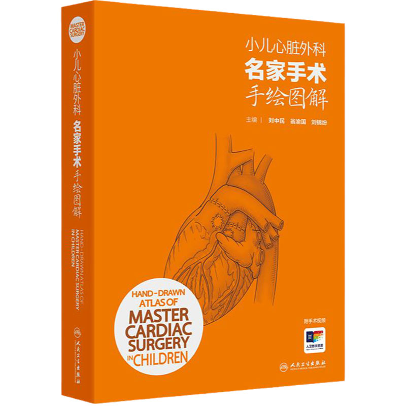 小儿心脏外科名家手术手绘图解刘中民主编翁渝国儿童彩色手绘图谱心脏外科手绘手术图谱心脏病学血管外科增值服务人民卫生出版社书