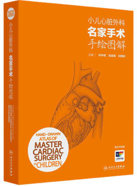 小儿心脏外科名家手术手绘图解刘中民主编翁渝国儿童彩色手绘图谱心脏外科手绘手术图谱心脏病学血管外科增值服务人民卫生出版社书