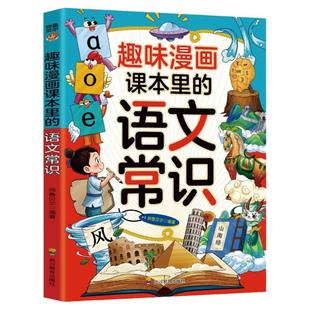 趣味漫画课本里的语文常识正版 小学生初中必背文学文化常识大全 版课外阅读书籍必读 儿童漫画版百科全书基础知识积累大全
