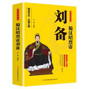 蜀汉昭烈帝刘备 历史说帝王 中国古代历史皇帝人物生平事迹名人故事 蜀汉昭烈帝刘备 雄姿杰出王霸之略