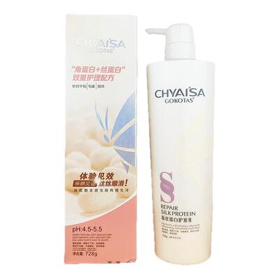 正品gokotas蚕丝蛋白护发乳护理沙龙专用发膜chyaisa护发素水疗素