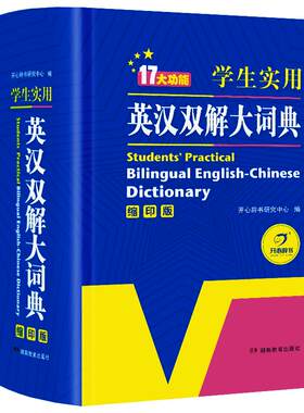开心辞书学生实用英汉双解大词典