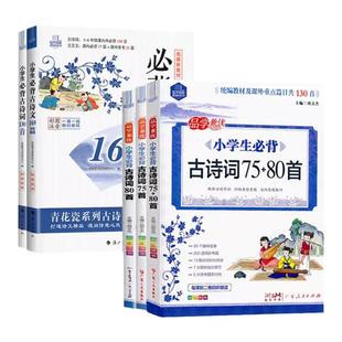 思脉图书品学兼优小学生必背古诗词75+80正版七十五加八十首彩图注音新大纲诵读篇目梳理古诗常识归纳典型考题总结答题技巧正版