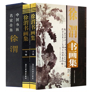 徐渭书画集 正版全套作品集彩图版/梅竹图/三友图16开全集册