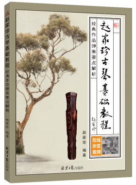 赵家珍古琴入门基础五线谱减字谱