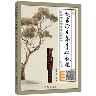 赵家珍古琴基础教程：经典作品弹奏要点解析 扫码听音频 赵家珍编著 北京日报出版社 五线谱减字谱