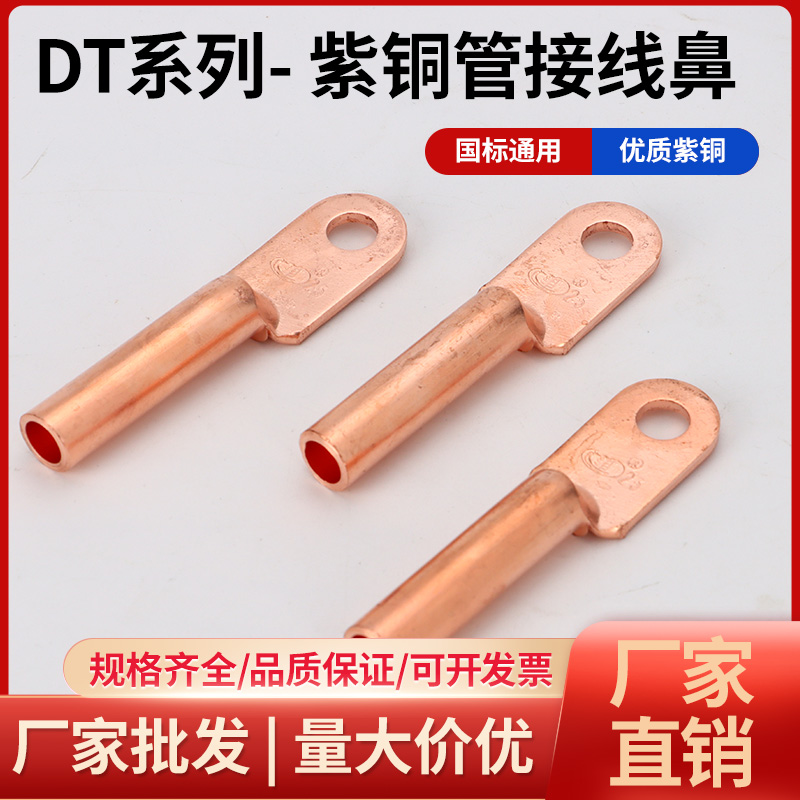 DT铜鼻子国标A级电线接头电缆接头冷压接线端子快速接线头