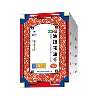 羚锐通络祛痛膏药颈椎腰间盘突出消肿止痛风湿类关节疼肩周炎贴膏