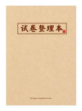 纸老虎试卷整理本高中大容量收纳