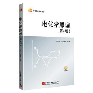 现货 电化学原理 第4版四版 李荻 李松梅 高等院校材料科学与工程 电化学工程类专业教材书籍 北京航空航天大学出版社 大学教材