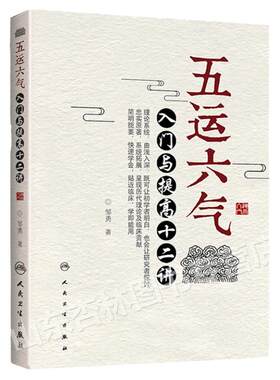 正版 五运六气入门与提高十二讲 邹勇主编人民卫生出版社源于黄帝内经运气学说理论可搭任应秋顾植山运气大医书籍三十二讲入门讲记