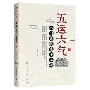 正版 五运六气入门与提高十二讲 邹勇主编人民卫生出版社源于黄帝内经运气学说理论可搭任应秋顾植山运气大医书籍三十二讲入门讲记